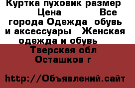 Куртка пуховик размер 44-46 › Цена ­ 3 000 - Все города Одежда, обувь и аксессуары » Женская одежда и обувь   . Тверская обл.,Осташков г.